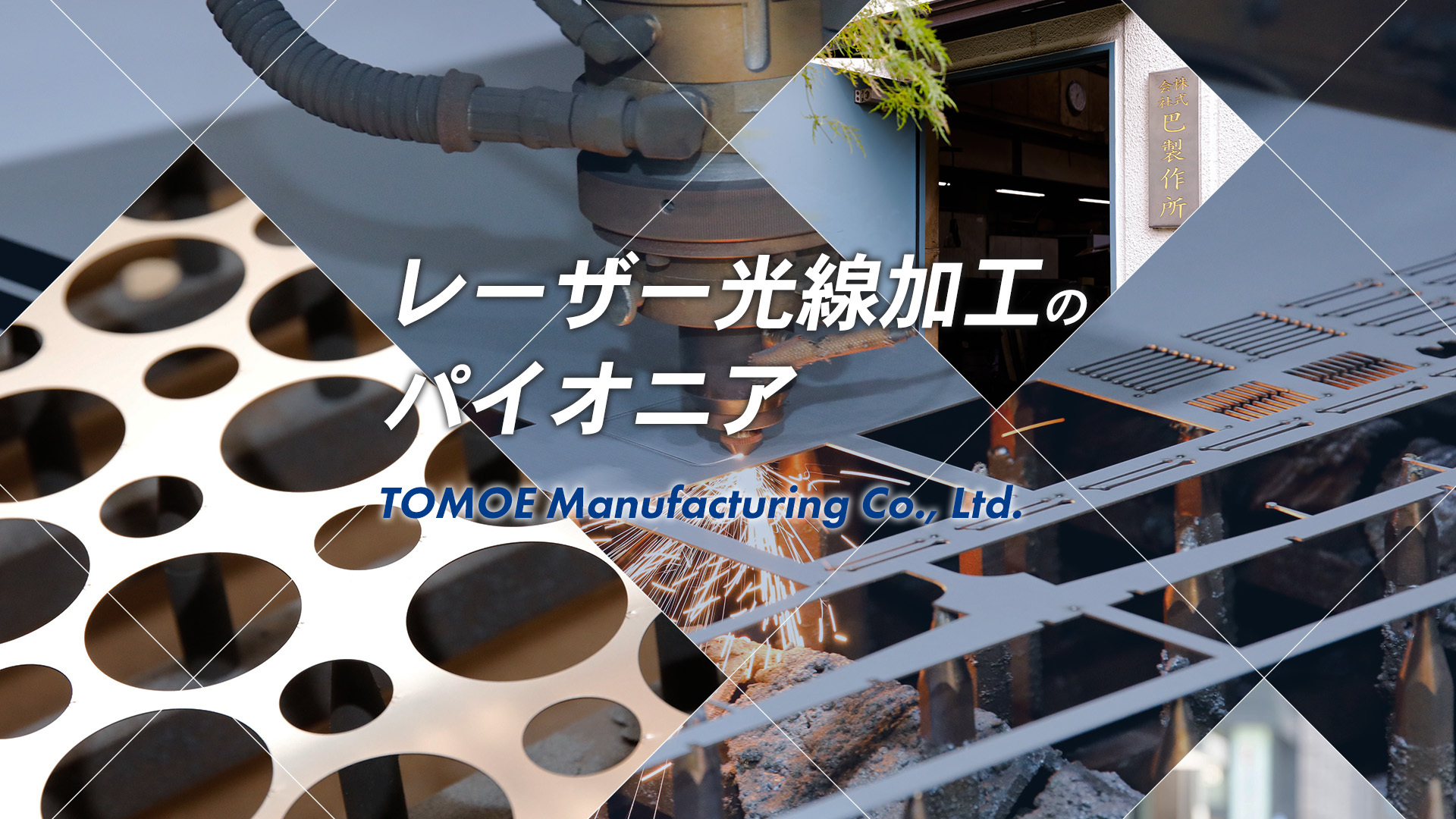 TOMOE Manufacturing Co., Ltd.
