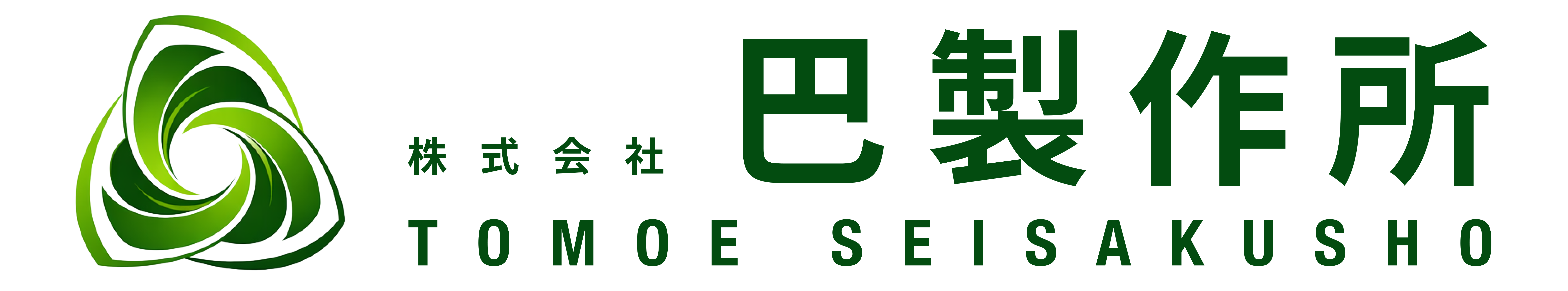 株式会社巴製作所